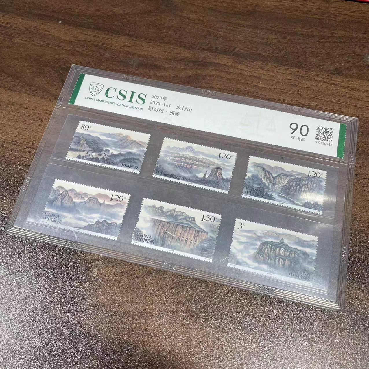 2023-16T太行山套票  信泰评级90分 片材