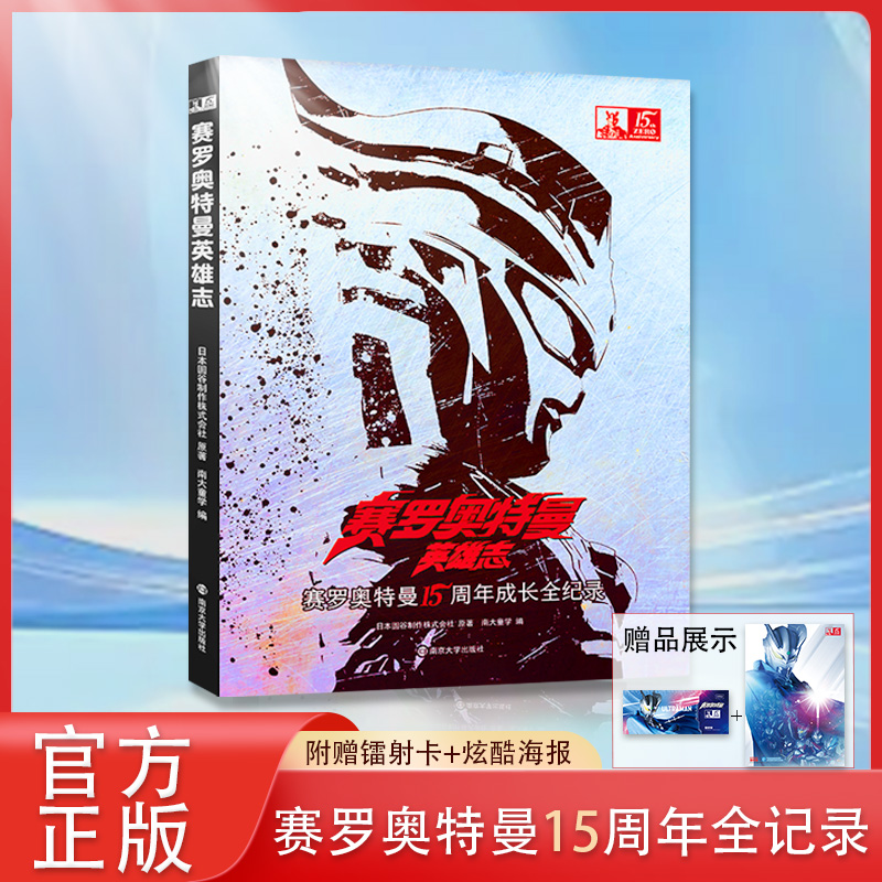 赛罗奥特曼英雄志 奥特曼故事书赛罗奥特曼15周年全记录送镭射卡