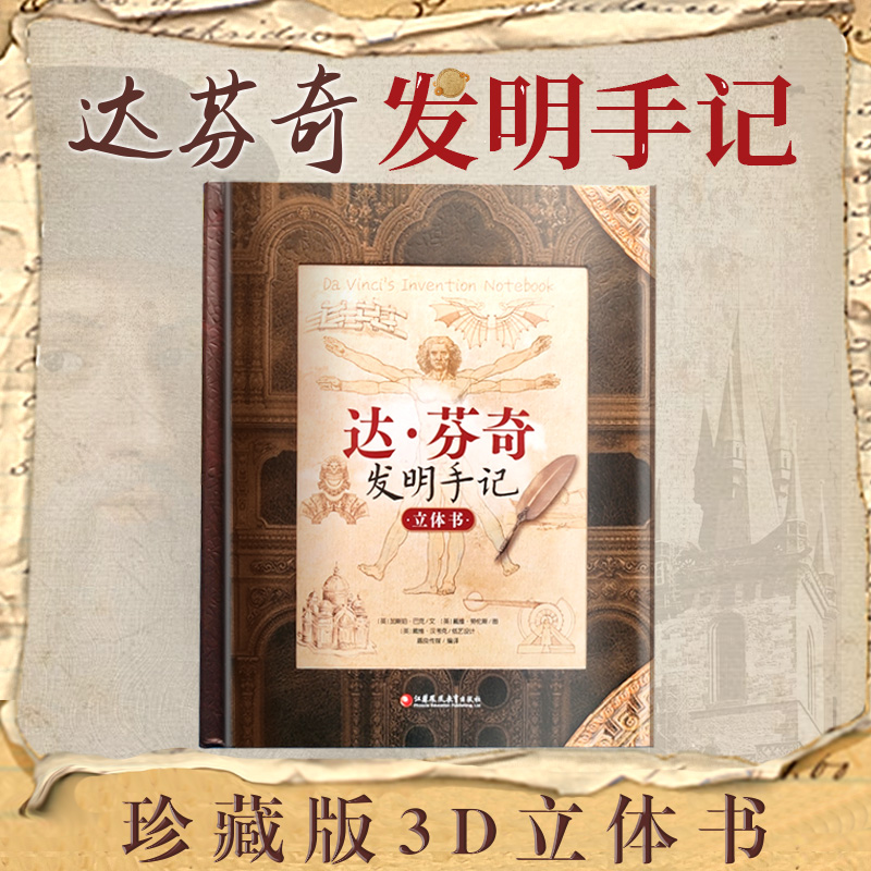 新版达芬奇发明手记3D立体书 儿童科普读物翻翻书珍藏版