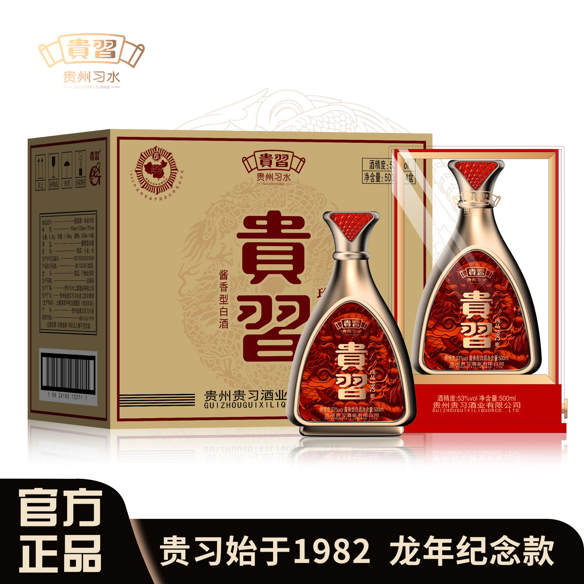贵习珍品1982酱香型白酒礼盒送礼宴请佳品53%Vol500ml*4