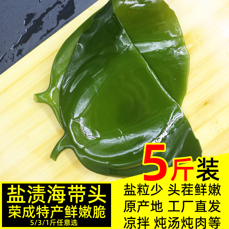 盐渍海带头5斤新鲜厚片荣成特产海白菜海带片丝火锅昆布半干货3/1