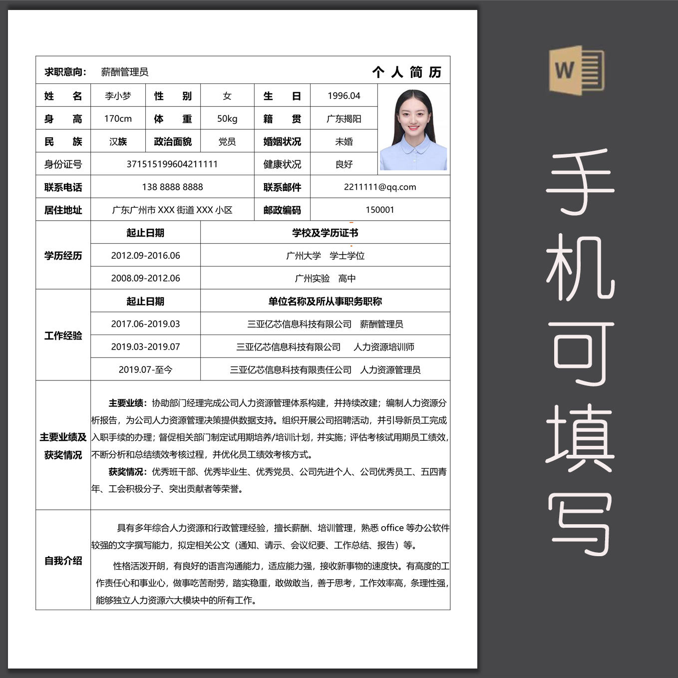 通用个人简历表格模板人事行政内容电子版word模板手机可编辑填写