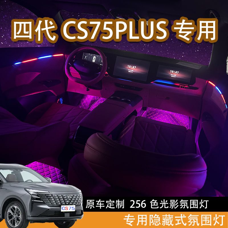 适配于25款长安四代CS75plus专用氛围灯隐藏式幻彩氛围灯内饰改装