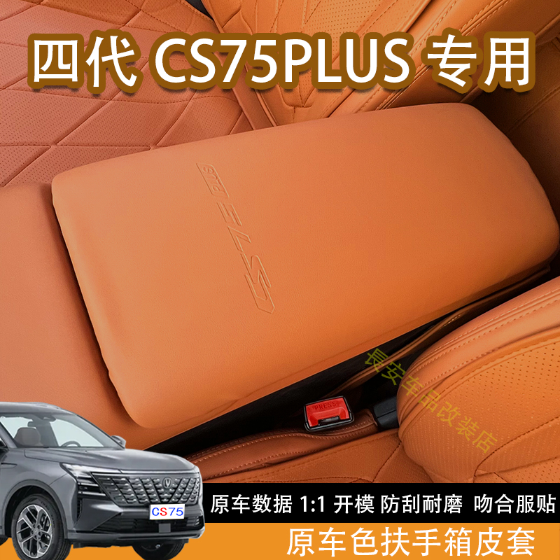 适配长安四代CS75plus专用扶手箱皮套中央扶手箱皮革保护套装饰品