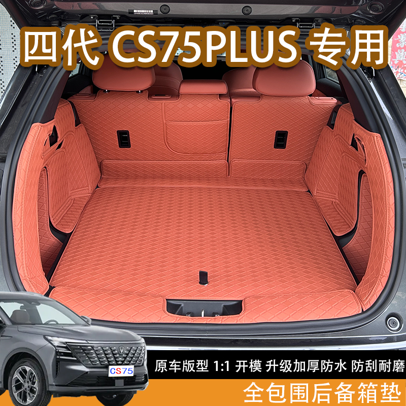 适用于25款长安四代CS75PLUS专用尾箱垫全包围用品后备箱垫垫子品