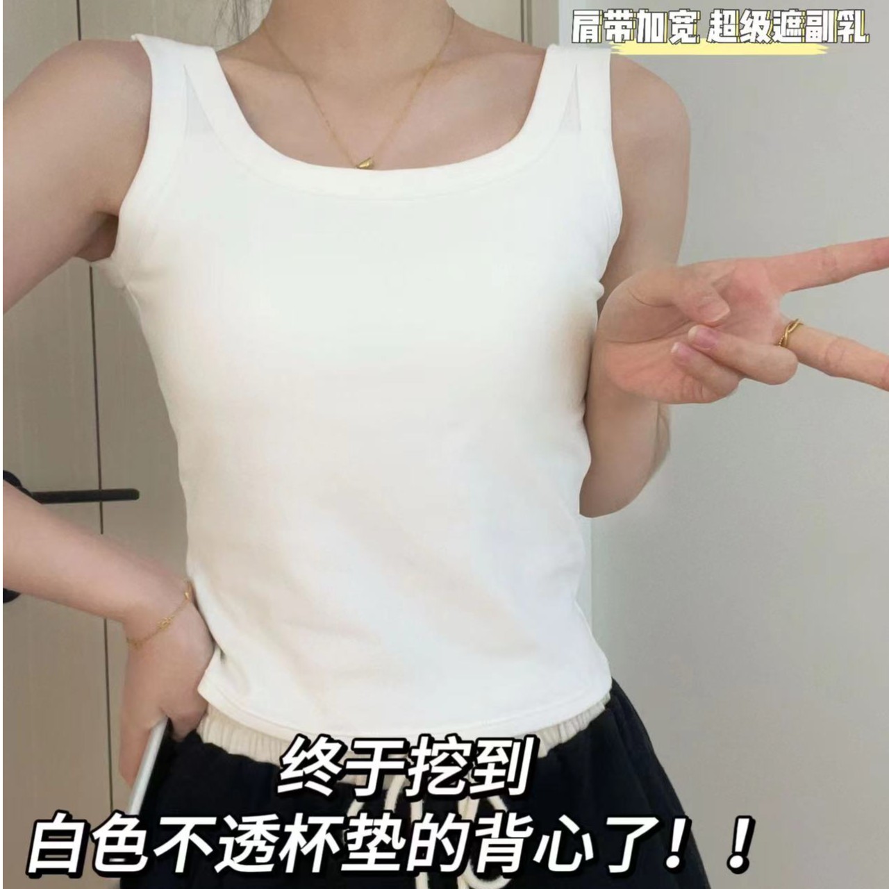 9007#背心（白色不透杯）纯色自带胸垫固定杯遮副乳百搭内搭外穿