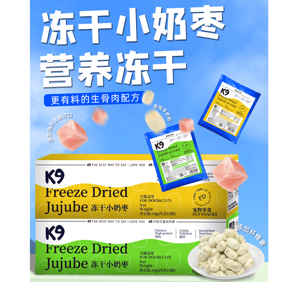K9冻干小奶枣添加乳铁蛋白鱼油生骨肉夹心猫草小奶枣