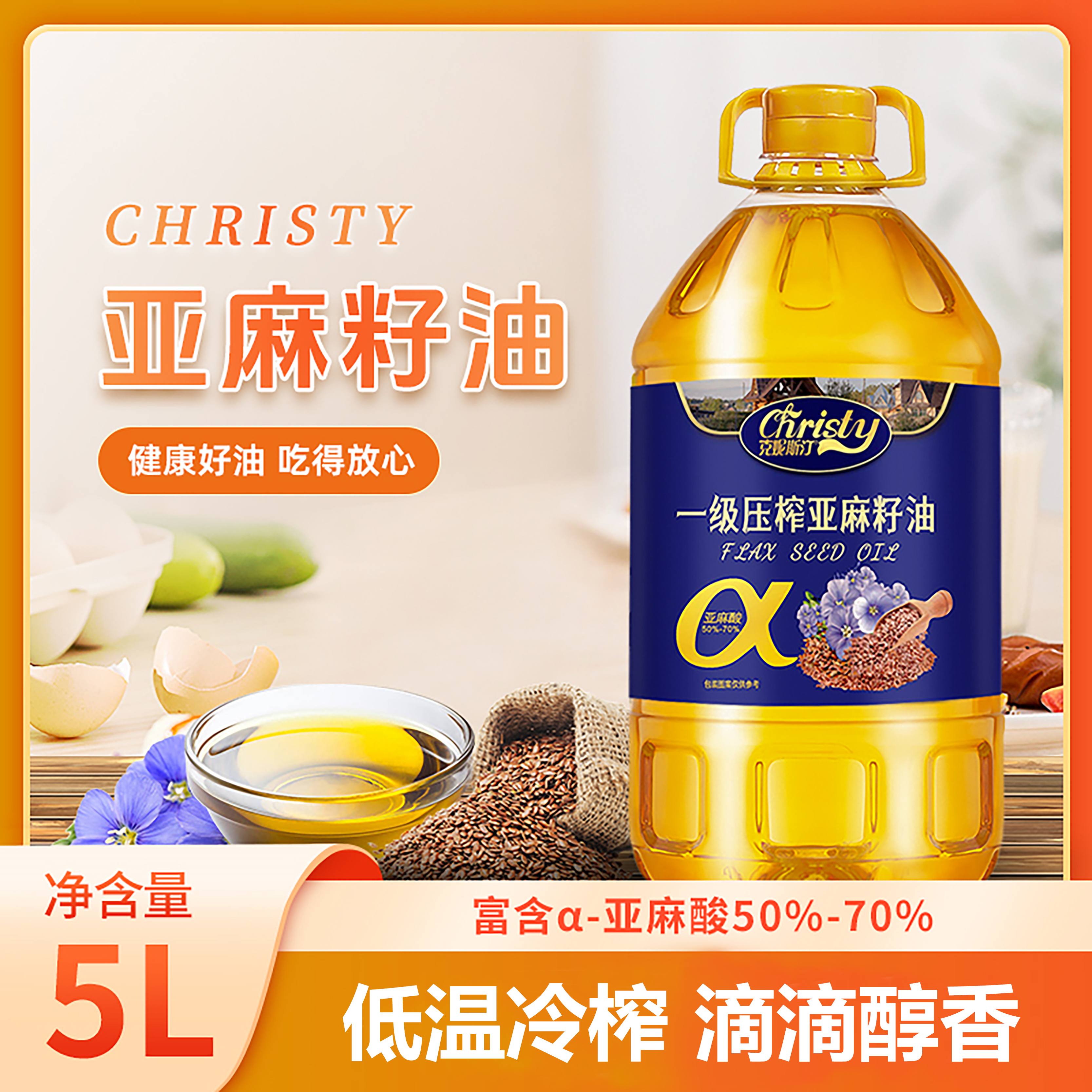 【新鲜日期】一级冷榨亚麻籽油5L富含亚麻酸营养烹饪炒菜食用油5升