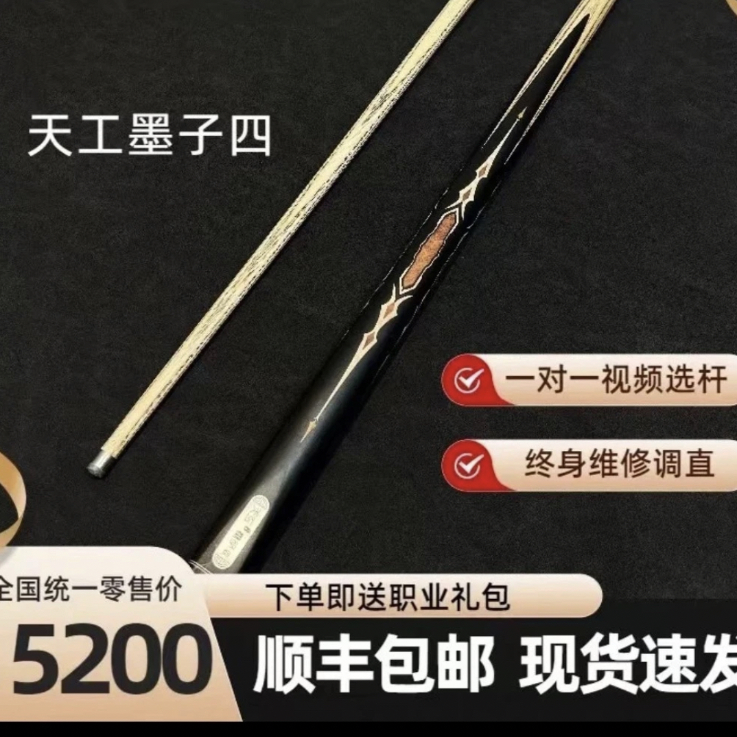 天工墨子四中式八球小头杆