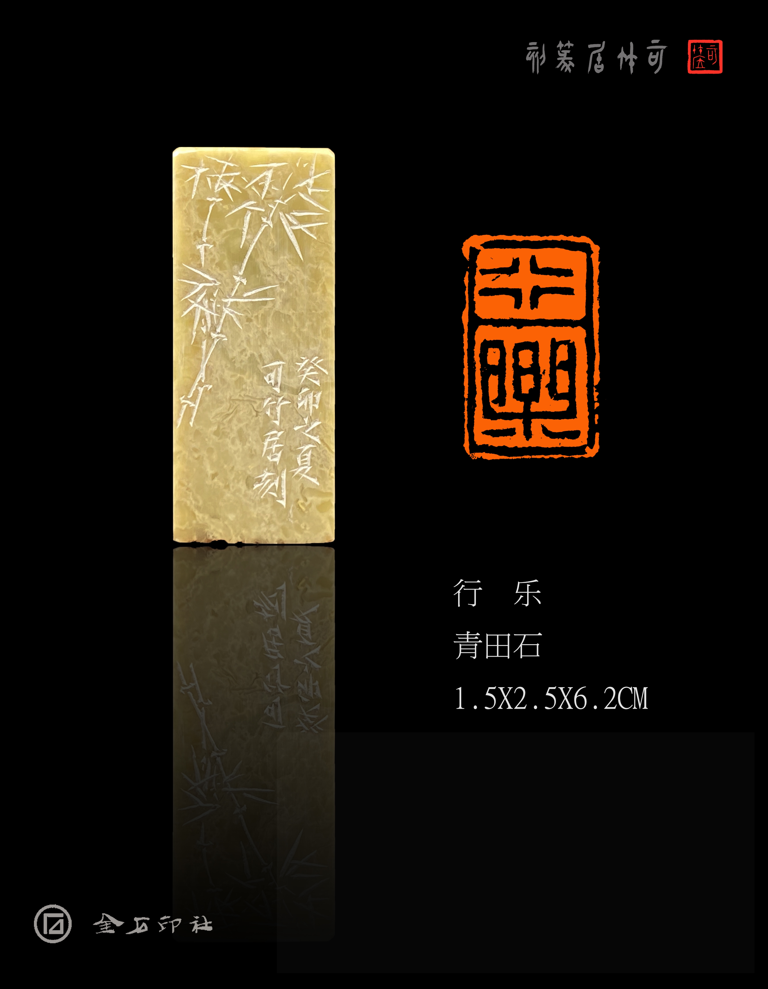 成品闲章 1.5*2.5厘米引首章《行乐》