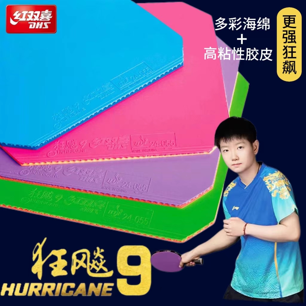 红双喜狂飙9胶皮乒乓球拍胶皮乒乓球套胶专业蓝海绵狂飚9彩色胶皮