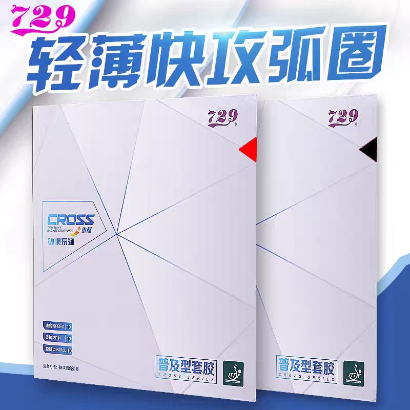 友谊729普及套胶乒乓球胶皮乒乓球拍套胶训练专用反胶胶皮性价比