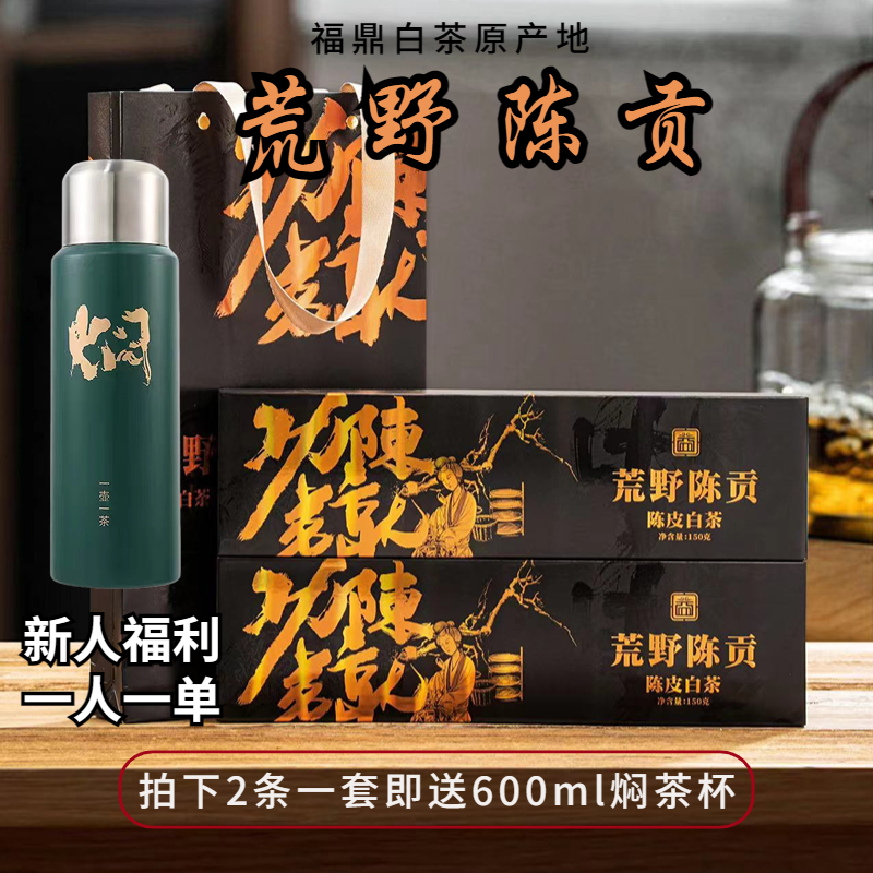 新人福利【2条一套送焖茶杯600ml】陈皮白茶福鼎白茶新会陈皮手提