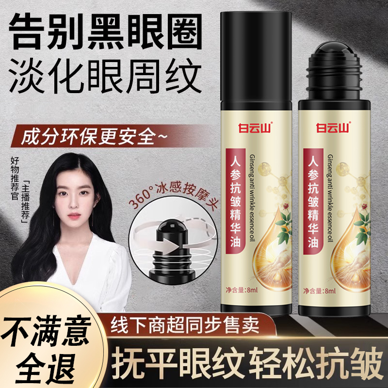 人参抗皱眼部精华油保湿紧致淡化细纹眼袋抗初老氧化舒缓修护正品