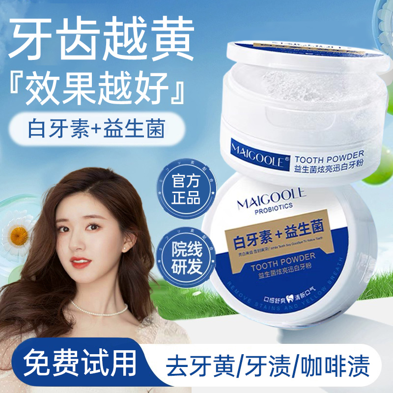 益生菌洁牙粉亮白去黄渍烟渍口腔异味刷美牙炫亮清新口气官方正品