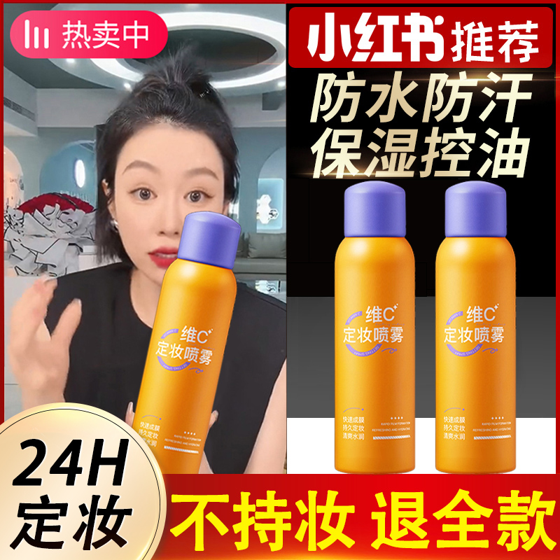 【小鱼海棠】vc定妆喷雾持久定妆24小时不脱妆防水防汗控油干皮保湿