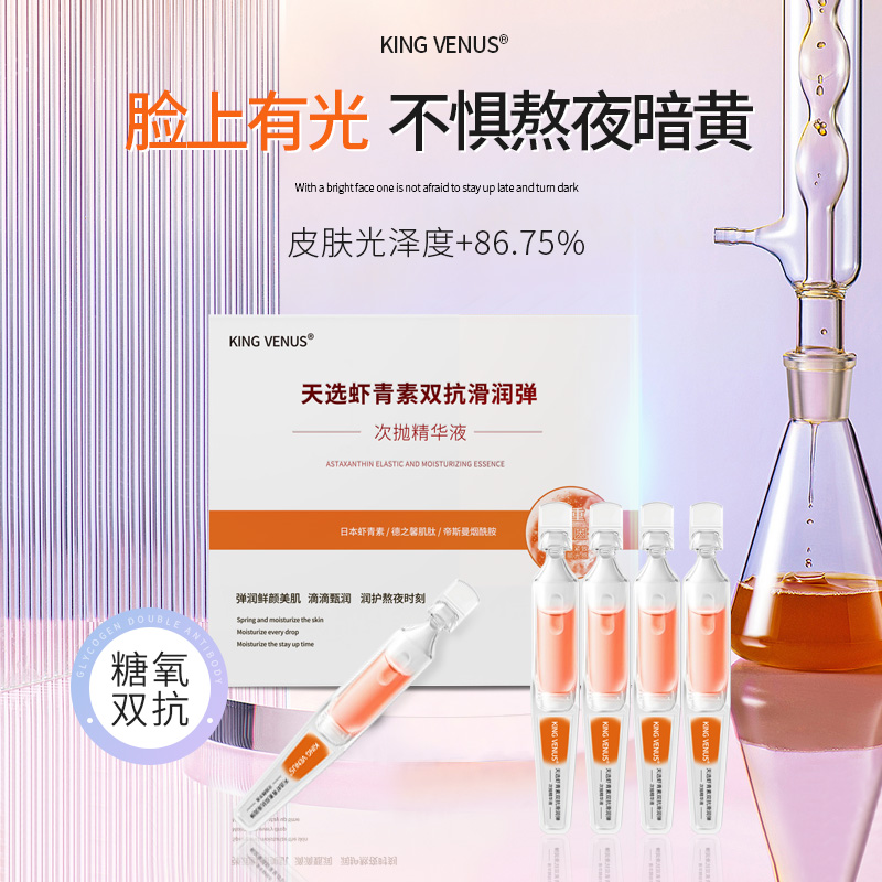 KING VENUS【5支体验装】虾青素双抗滑润弹次抛精华液
