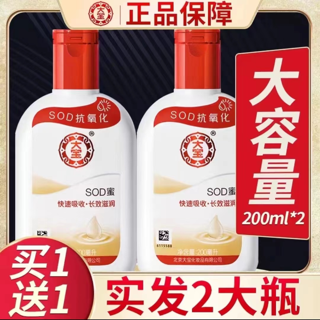 【买一送一】大宝SOD蜜面霜补水保湿抗氧润肤男女身体乳液嫩滑