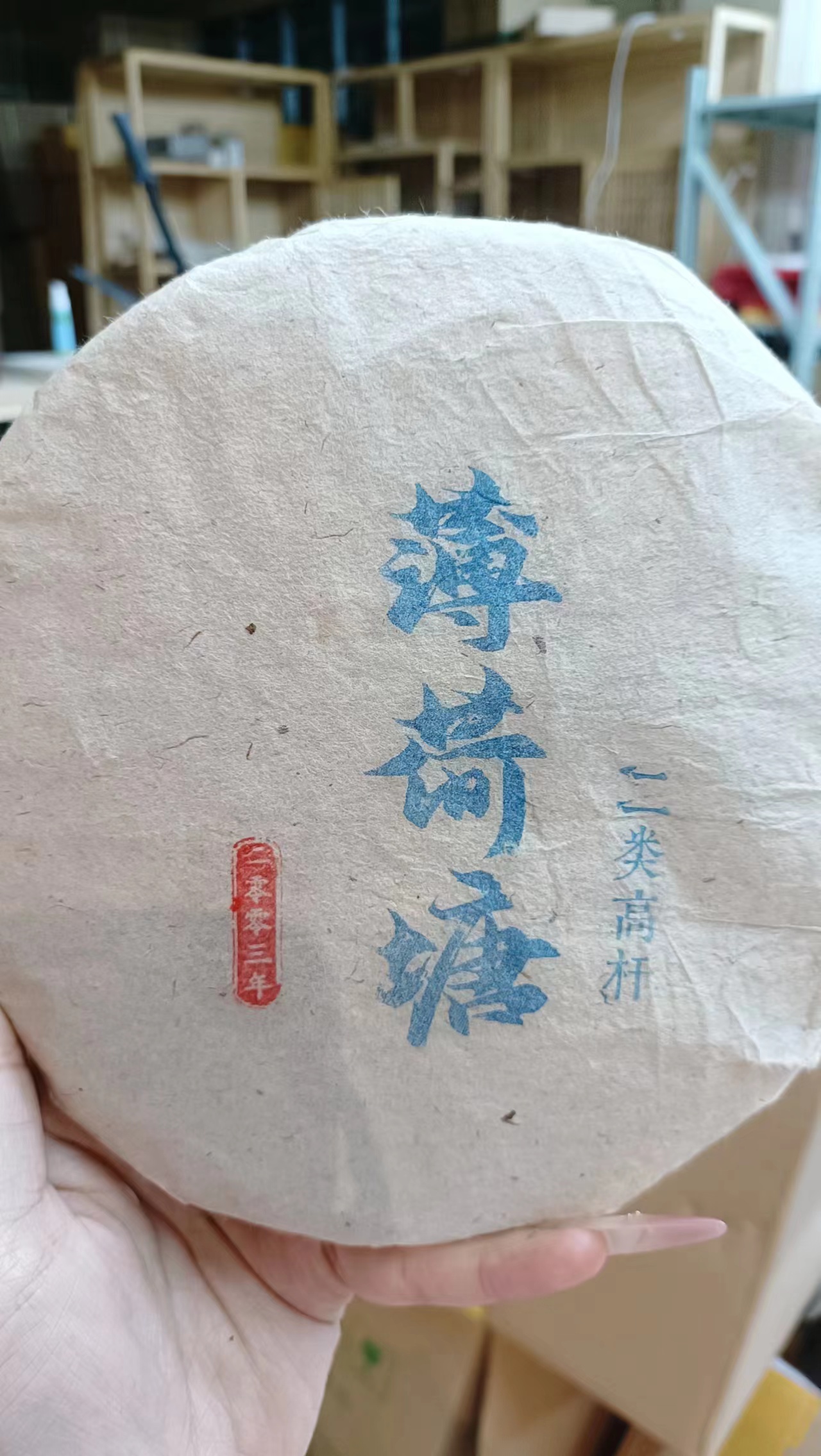 2003年云南普洱茶薄荷塘生茶357g