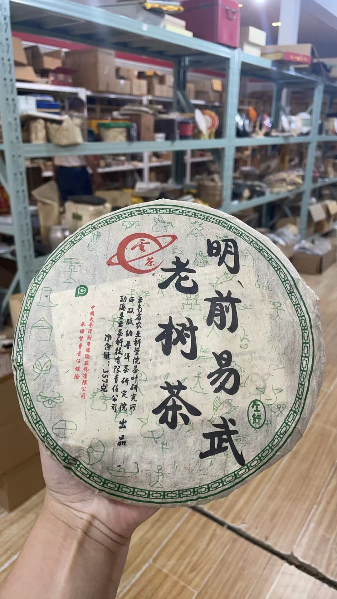2005年云南普洱茶茶科所明前易武老树茶生茶357g
