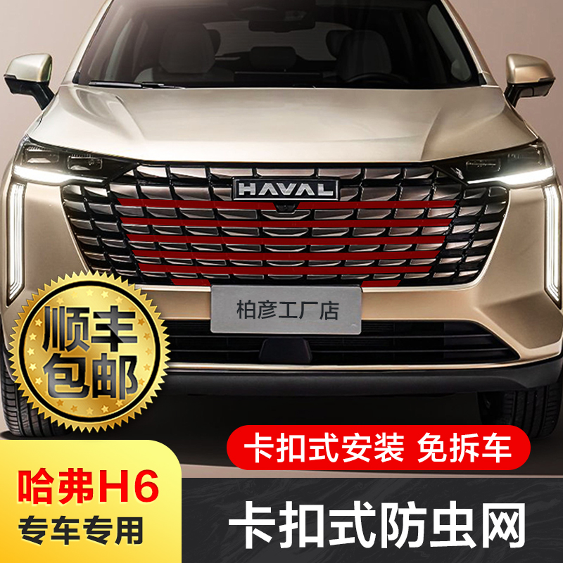 适用25款哈弗H6防虫网汽车水箱中网前脸专用保护罩进气格栅改装