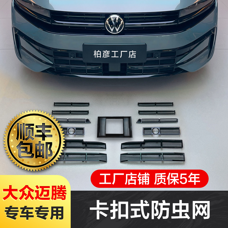 适用23-26款大众迈腾B9防虫网卡扣式B8前中网格栅水箱改装饰专用