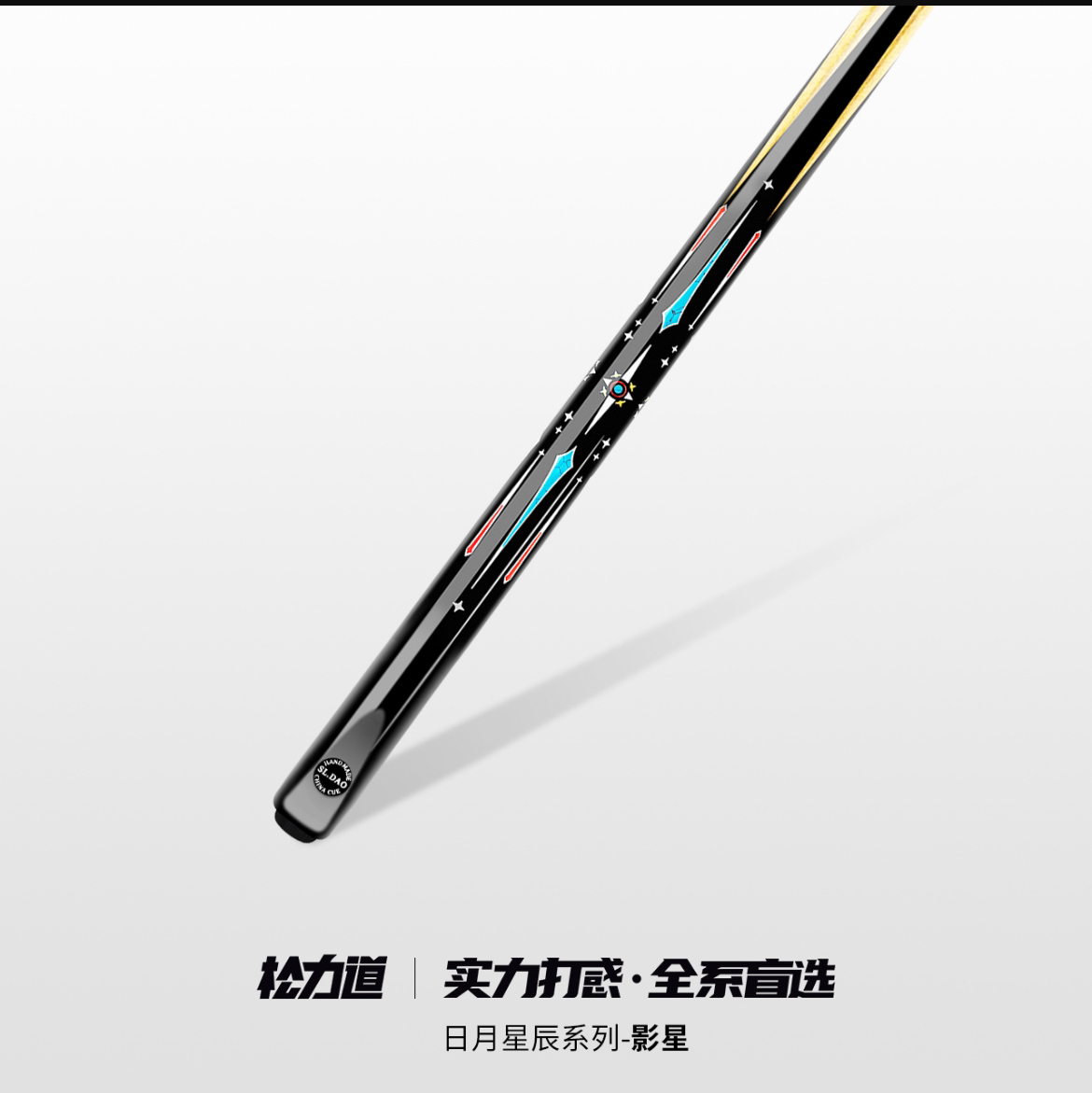 松力道影星逐日松优松圣星辰免漆中式黑八斯诺克桌球杆台球杆小头