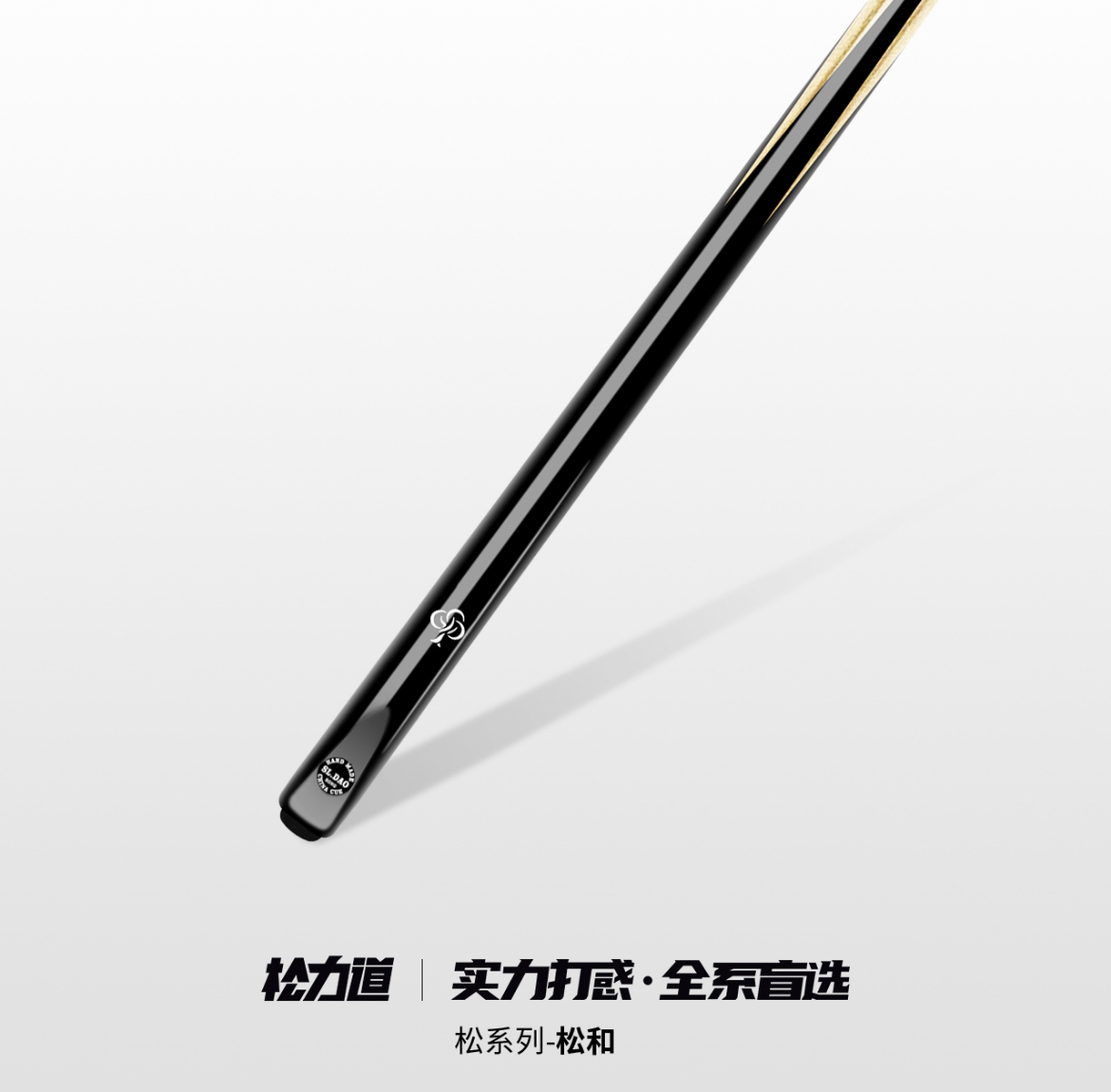 松力道松和台球杆通杆小头杆逐日皓月松圣松源影星启辰台球杆职业