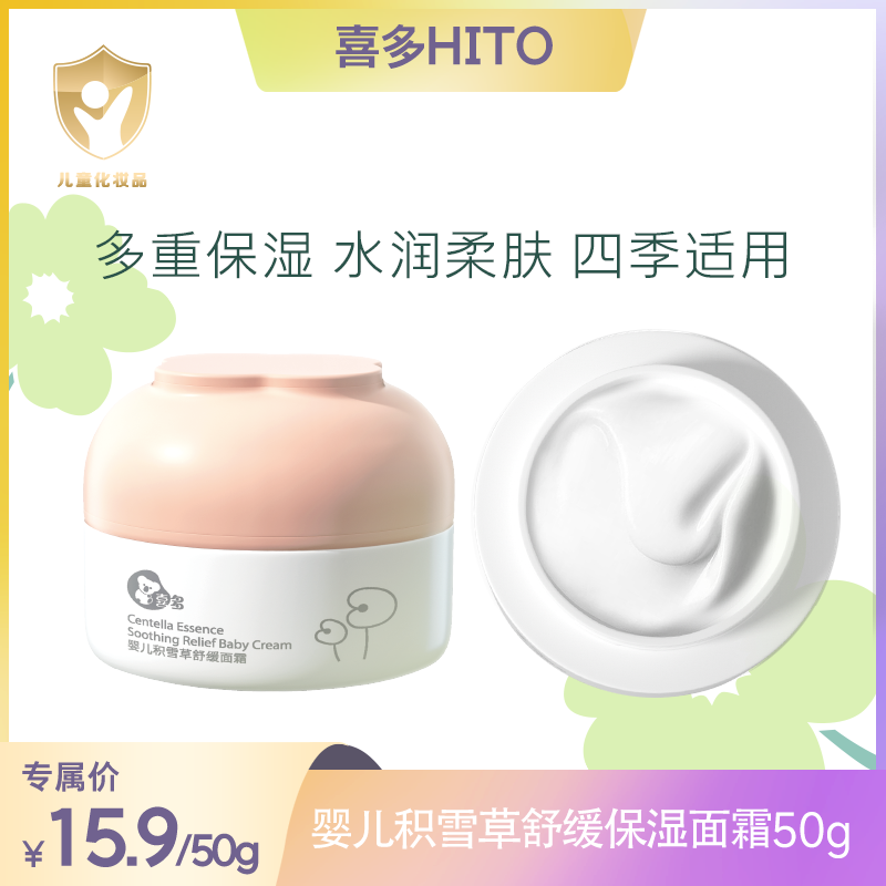  喜多儿童面霜宝宝舒缓霜官方正品男孩女孩保湿霜积雪草面霜