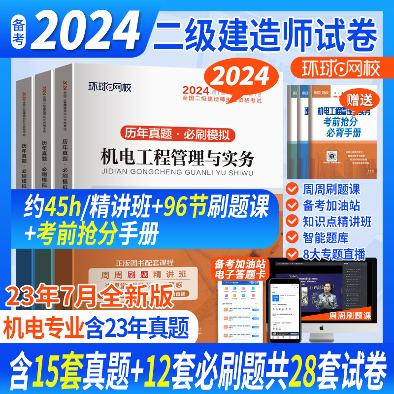 2024年二级建造师试卷机电全科二建历年真题必刷模拟试卷环球网校