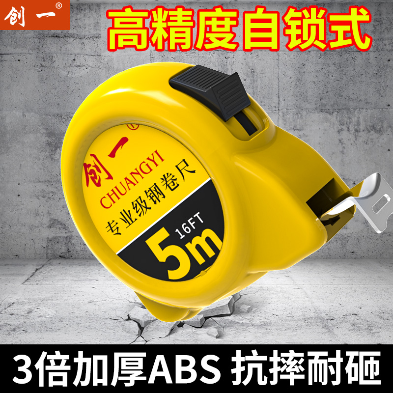 创一高精度卷尺5米耐用耐磨钢卷尺5米尺子盒尺加宽加厚家用装修