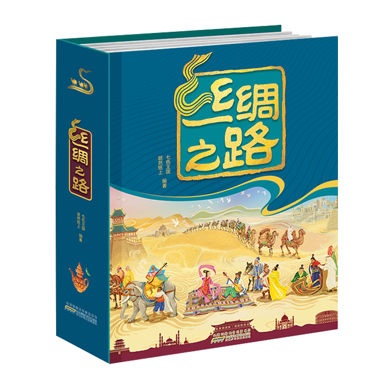 丝绸之路3d立体书少儿早教启蒙绘本科普百科书籍