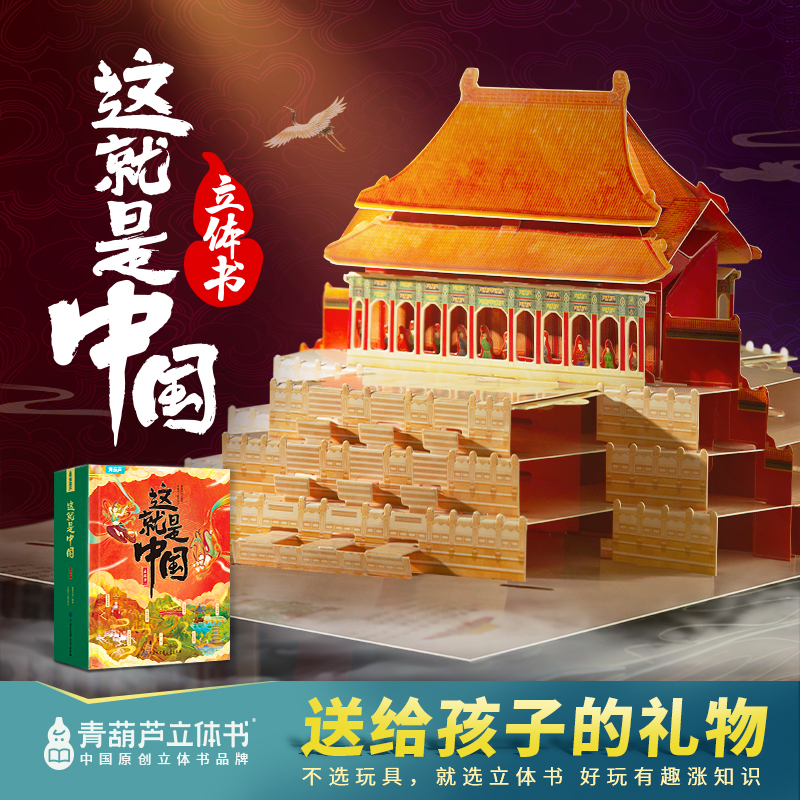 【大朋友专属】这就是中国 大型3D全景立体书珍藏礼盒国庆礼物