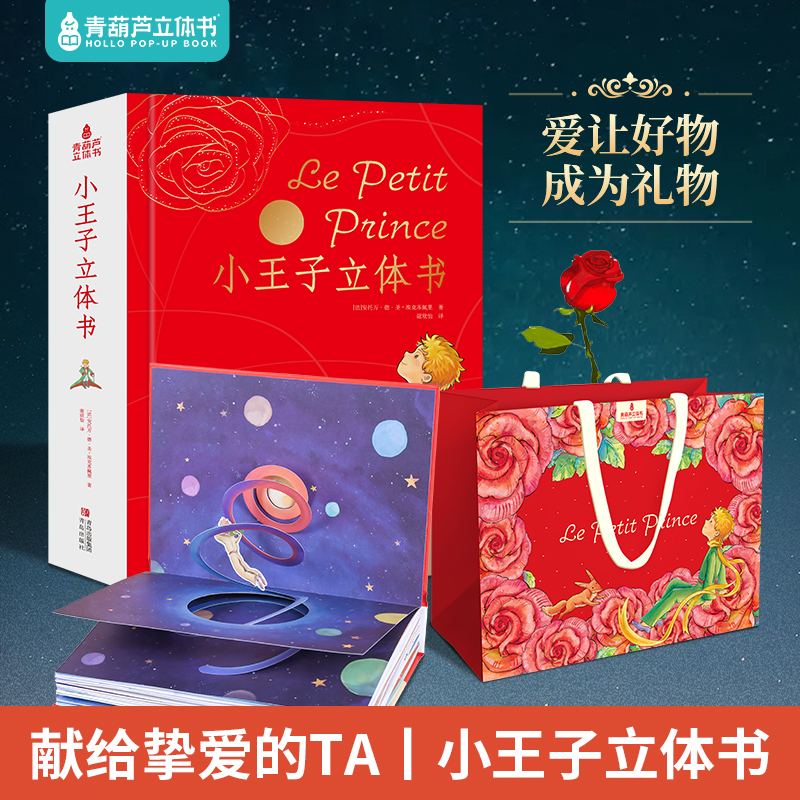 【青葫芦立体书】TZ（3岁+） 小王子立体书 送给挚爱的人