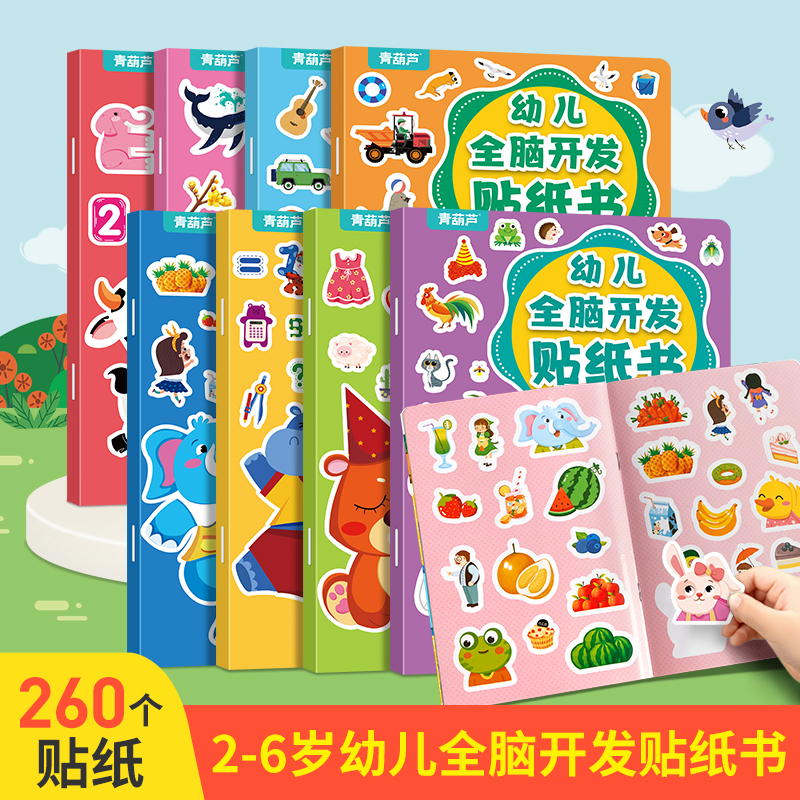 幼儿全脑开发贴纸书全8册 2-5岁宝宝左右脑开发逻辑思维游戏贴纸