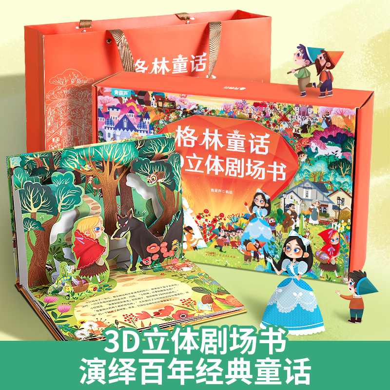 青葫芦-格林童话安徒生童话3D立体剧场书经典阅读故事书礼盒装8本