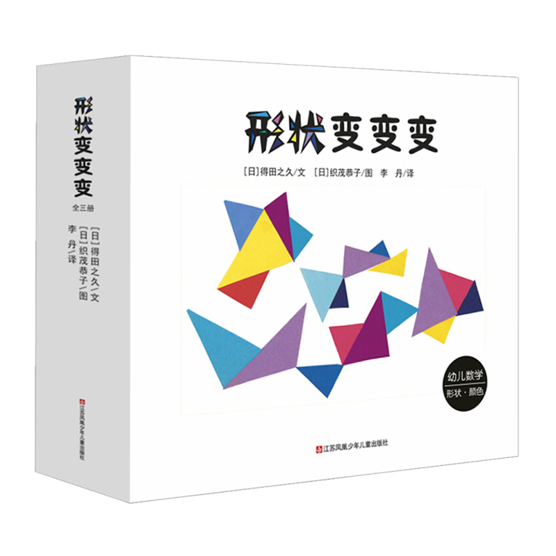青葫芦-形状变变变绘本全3册 0-3岁婴幼儿数学逻辑思维训练益智书