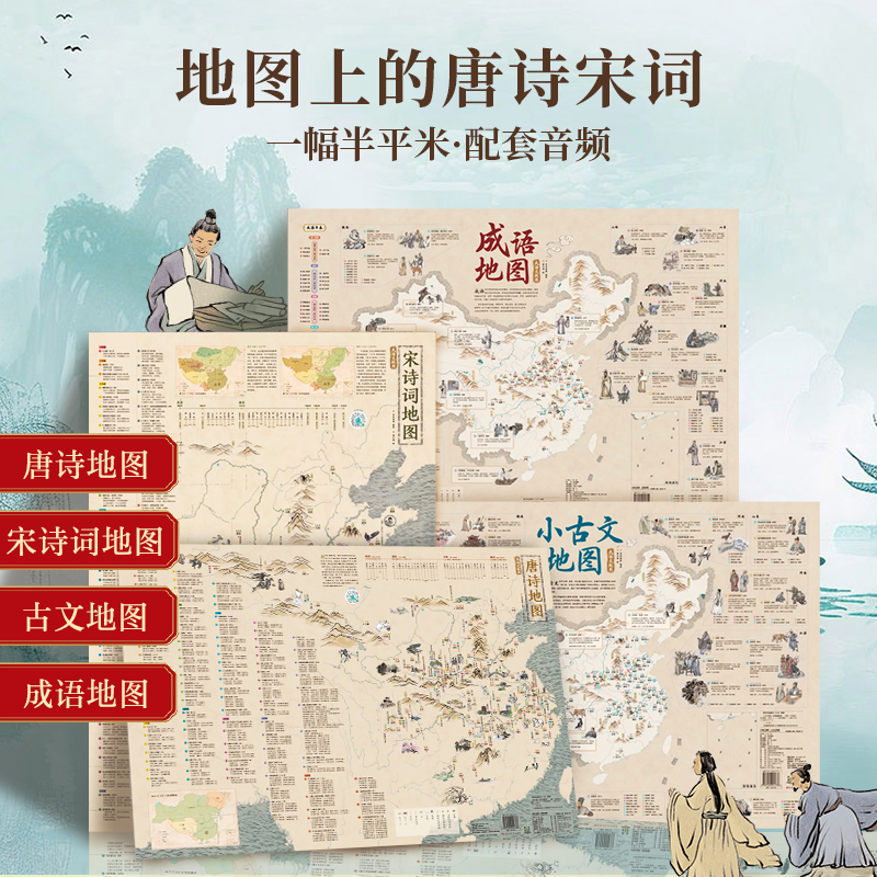 大语文地图·唐诗地图/宋诗词地图/成语地图/小古文地图