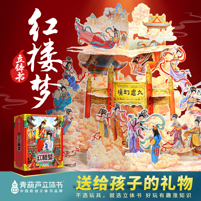 【大朋友专属】（5岁+）红楼梦全景3d立体书 中国经典名著精装礼袋