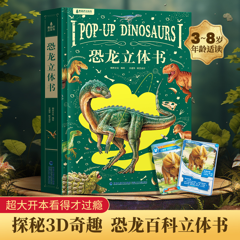 青葫芦TZ 恐龙3d立体书 趣味百科全书科普