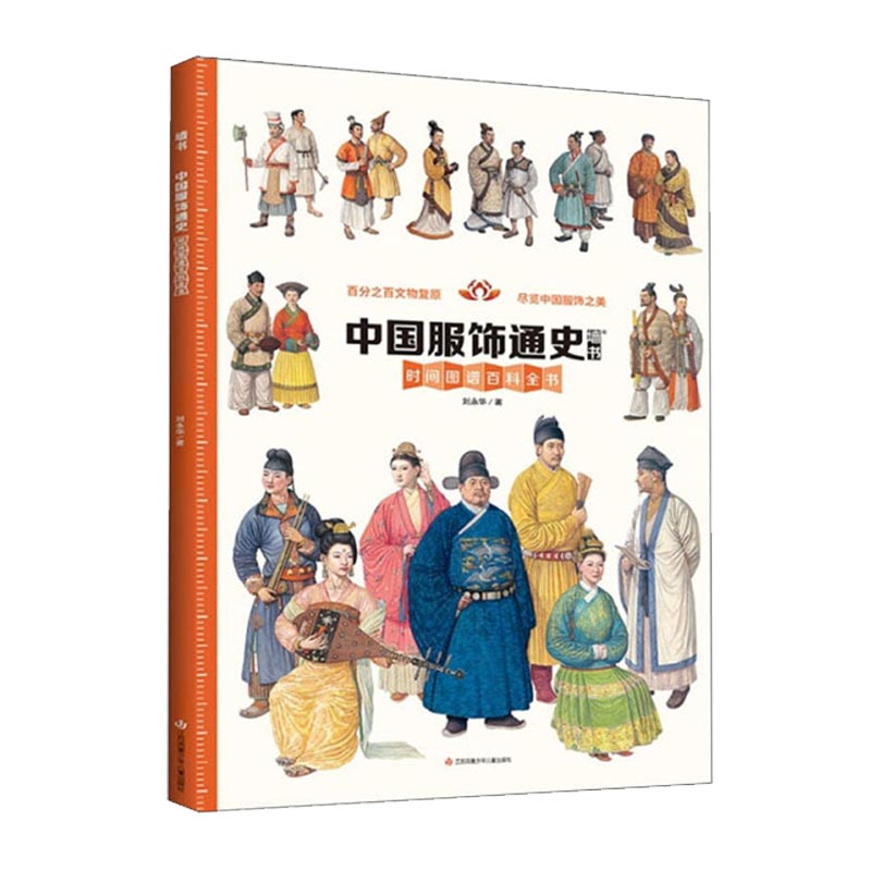 青葫芦-墙书系列精装版：中国服饰通史