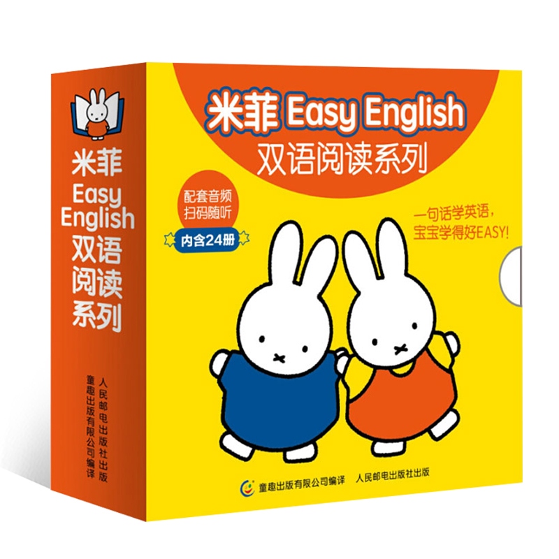 米菲Easy English双语阅读系列（套装共24册）