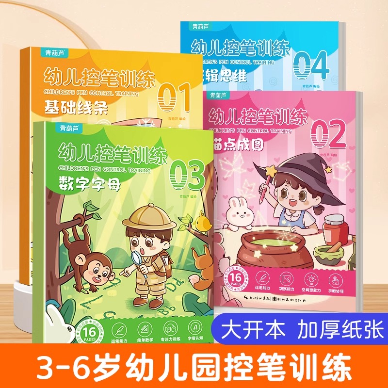 青葫芦-幼儿控笔训练全套4册儿童控笔训练卡字帖幼儿园可擦写画本