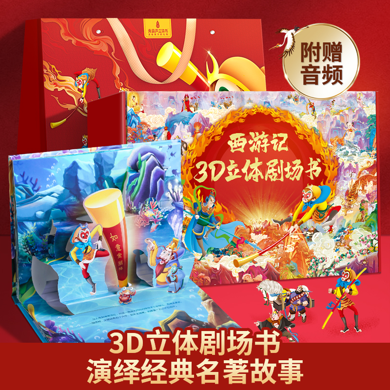 【青葫芦立体书】(3岁+)西游记精装3D立体书（ 礼盒装8册）
