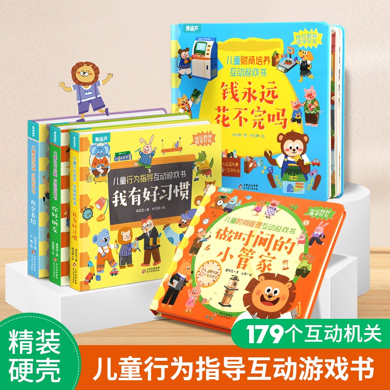 儿童互动游戏书全套5册 幼儿财商培养时间管理语言沟通启蒙翻翻书