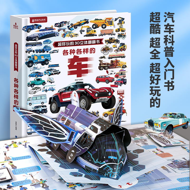 【青葫芦立体书】（3岁+）超好玩的3D立体翻翻书：各种各样的车