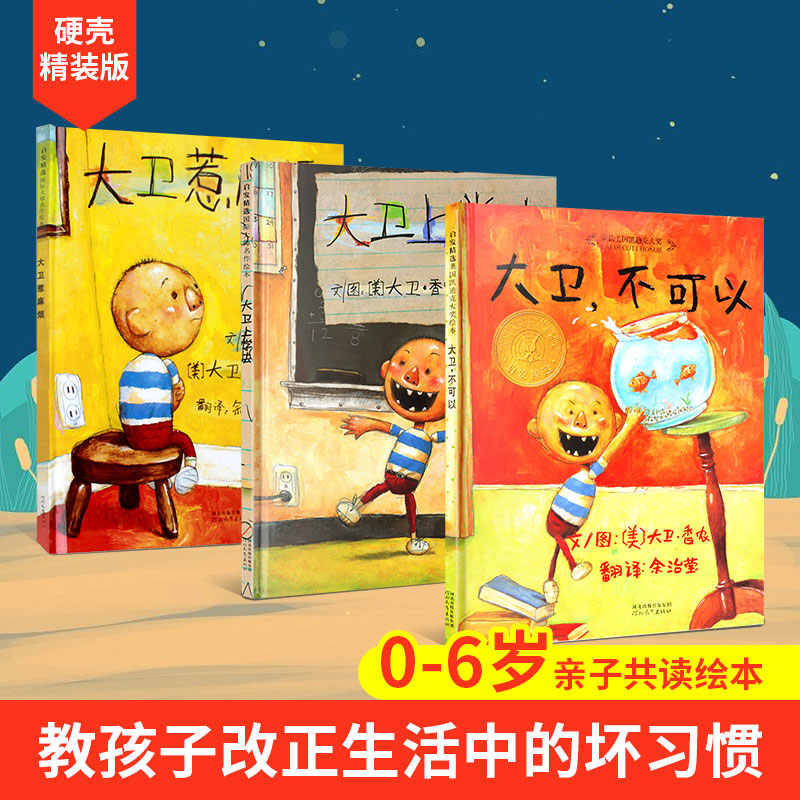 青葫芦-大卫不可以绘本系列全3册 国际获奖经典儿童硬壳硬皮绘本