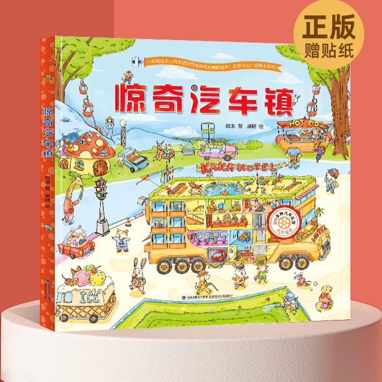 青葫芦-3-6岁惊奇汽车镇 满足孩子对汽车幻想的绘本
