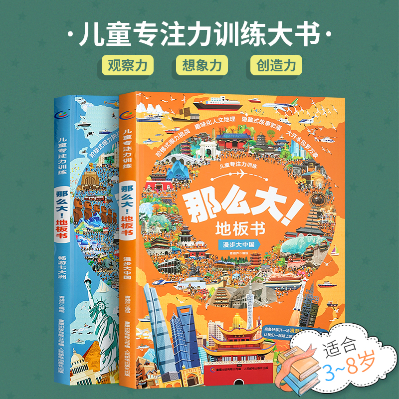 【悦悦推荐】 儿童专注力训练 地板书：畅游七大洲/漫步大中国