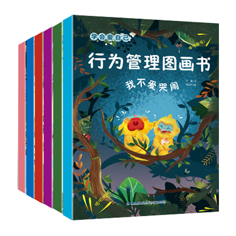 【品质童书】 “学会爱自己”行为管理图画书（全6册）2-6岁情绪管理